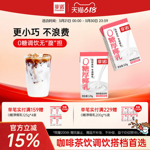 菲诺0糖厚椰乳125g椰浆生椰拿铁椰汁椰奶咖啡专用伴侣更便携