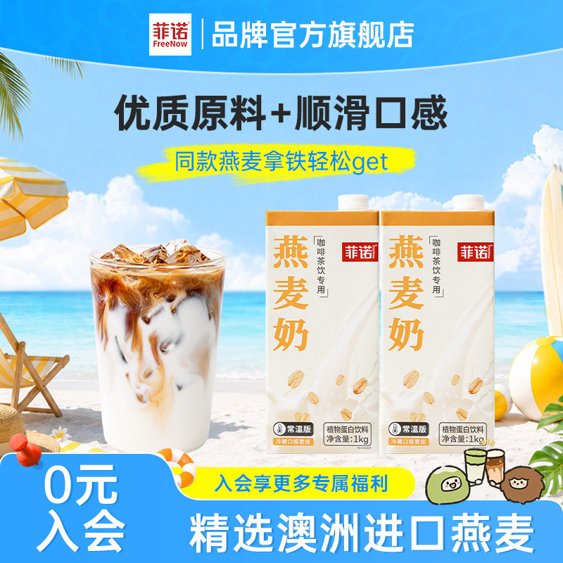 【U先】菲诺燕麦奶咖啡专用新伴侣燕麦拿铁植物蛋白饮料谷物图片