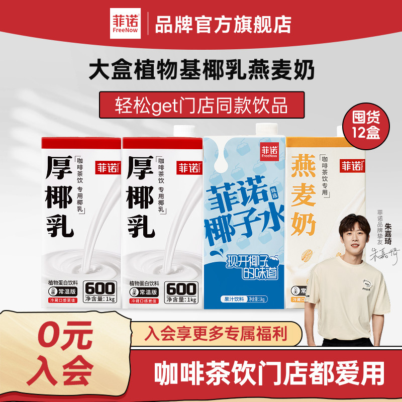 【德邦发货】菲诺整箱调饮厚椰乳