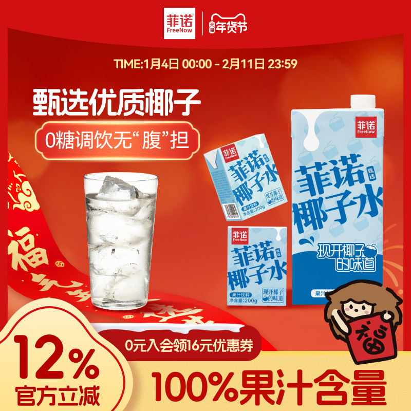 菲诺椰子水100%果汁含量椰子果汁饮料0脂电解质果汁饮料