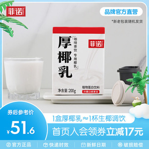 菲诺厚椰乳mini装椰浆Diy生椰拿铁200g*12盒小包装