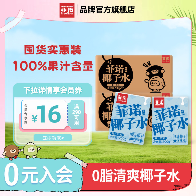 菲诺100%果汁含量椰子水饮料电解质元素200g*24盒家庭囤货装0脂