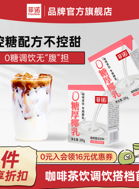 菲诺0糖厚椰乳椰浆生椰拿铁椰汁椰奶咖啡调饮专用伴侣