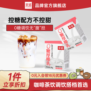 菲诺0糖厚椰乳椰浆生椰拿铁椰汁椰奶咖啡调饮专用伴侣