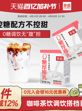 菲诺0糖厚椰乳椰浆生椰拿铁椰汁椰奶咖啡调饮专用伴侣