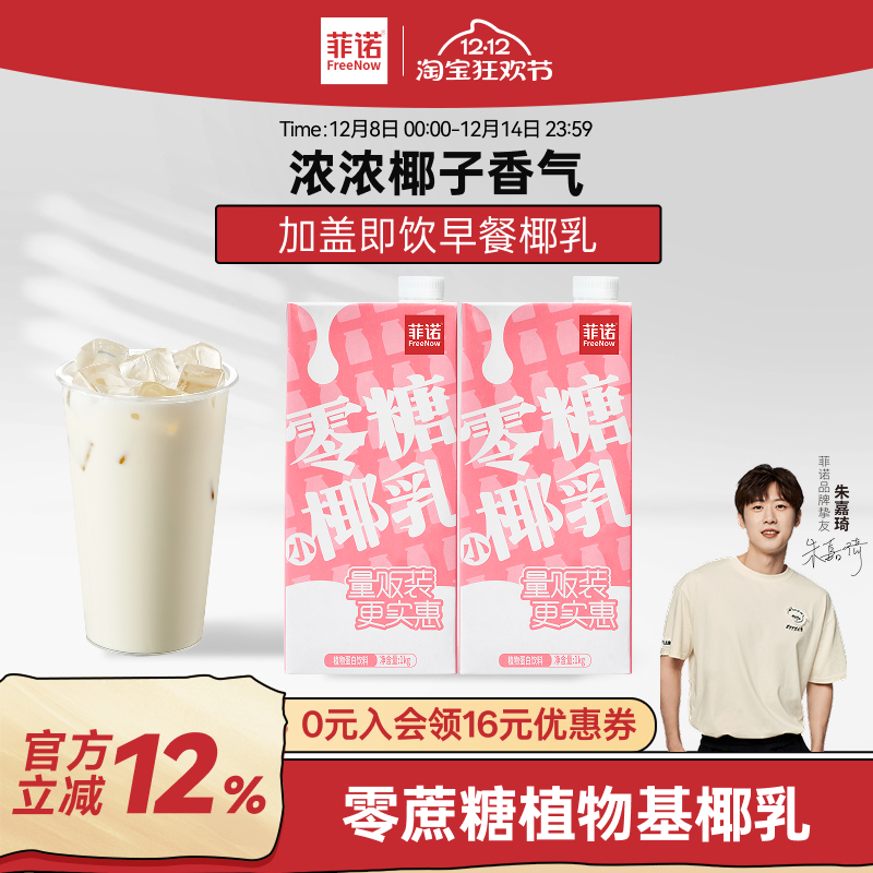 菲诺零糖椰乳早餐奶椰奶0糖植物蛋白饮料1kg大盒装