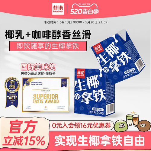 菲诺生椰小拿铁即饮咖啡便携装