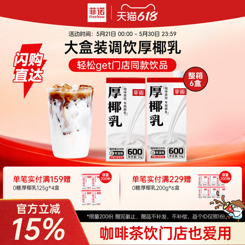 菲诺大盒齐分享组合装椰乳