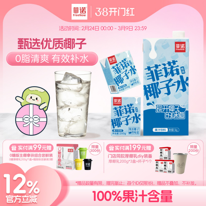 菲诺椰子水100%果汁含量椰子果汁饮料0脂电解质果汁饮料