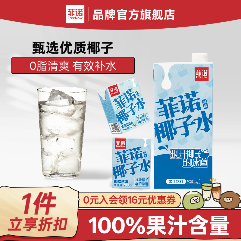 菲诺椰子水100%果汁含量0脂轻“腹”担电解质果汁饮料,咖啡/麦片/冲饮,纯果蔬汁/纯果汁,淘宝优惠券,粉丝福利购,淘宝优惠卷
