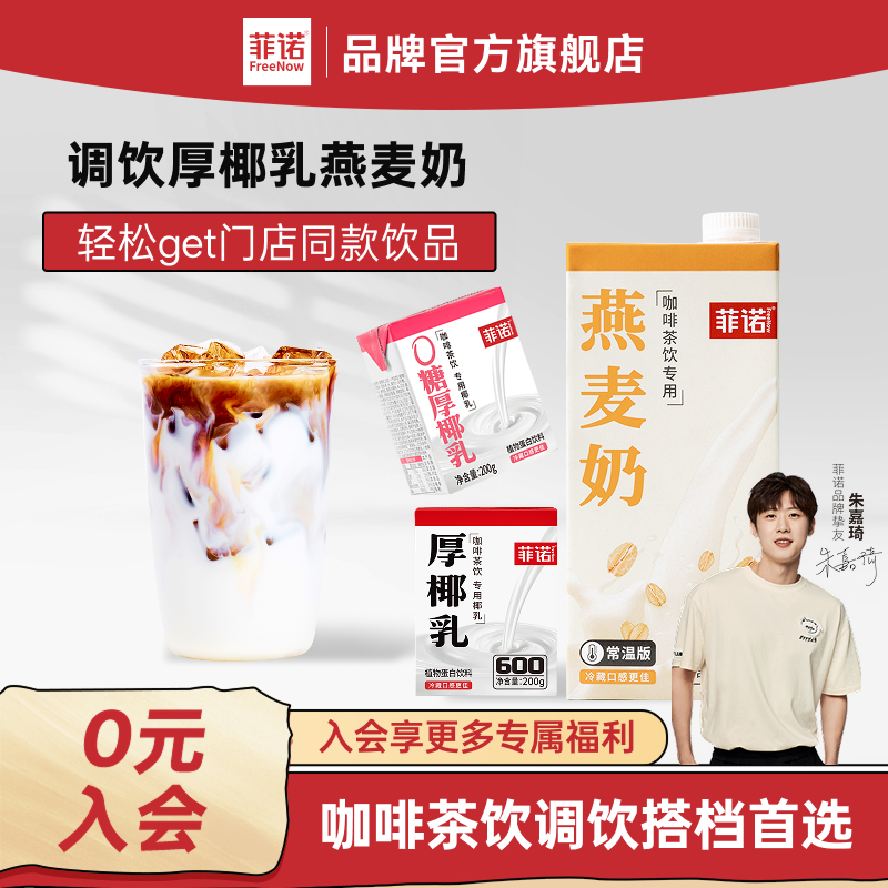 菲诺厚椰乳椰浆生椰拿铁椰汁