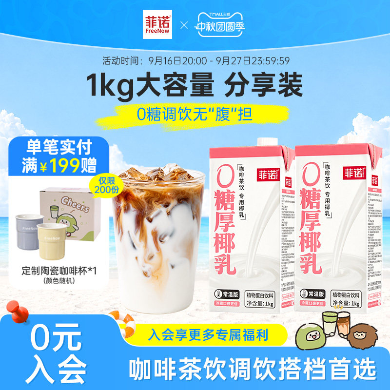 菲诺0糖厚椰乳1kg大容量椰浆生椰拿铁椰汁椰奶咖啡调饮专用伴侣图片
