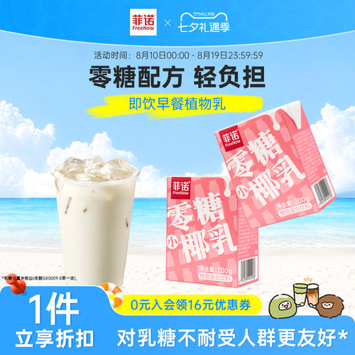 菲诺0蔗糖小椰乳200g每日早餐即饮椰奶椰汁12盒装