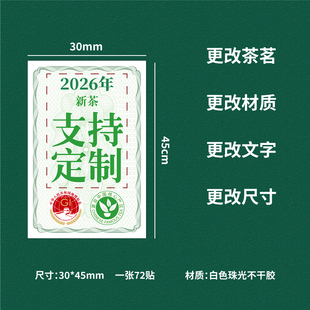 2026年新茶标签茶叶不干胶绿茶龙井明前茶大红袍春茶封口贴纸定制
