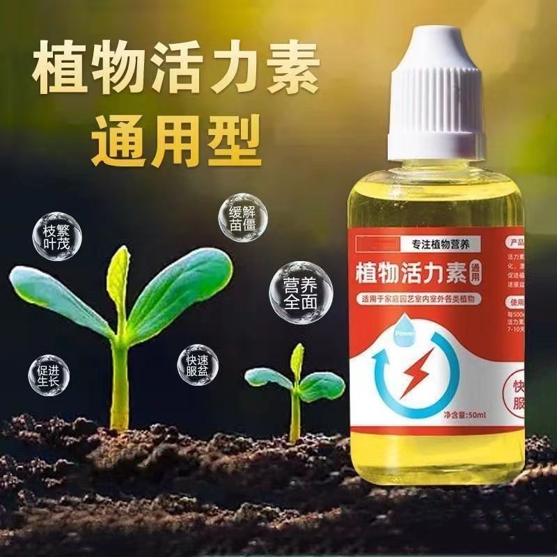 植物活力素绿植盆栽肥料生根水浓缩营养液花卉肥料水植物营养液