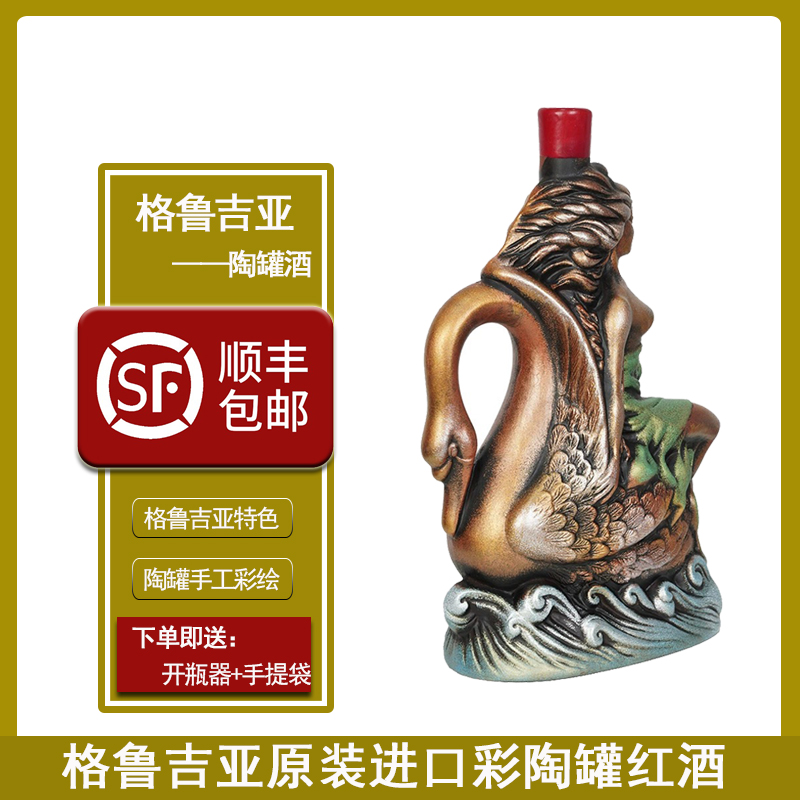 格鲁吉亚彩陶罐葡萄酒煮红酒天鹅女王原装进口干型送礼品袋1L花瓶