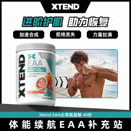 XTEND  EAA必需氨基酸健身BCAA必须支链氨基酸电解质冲剂健身补剂