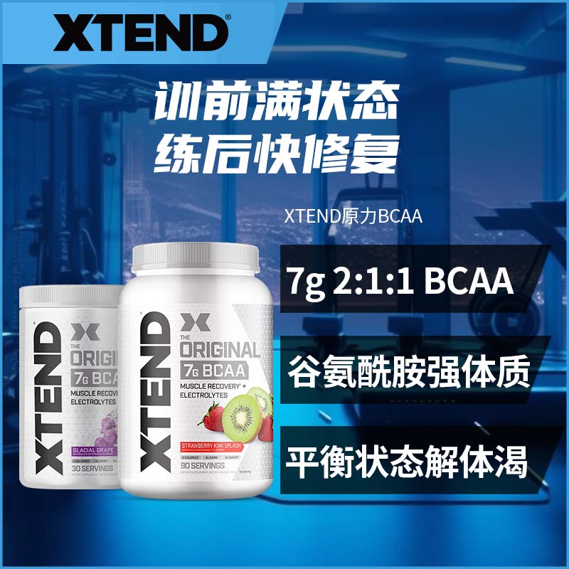 国内现货Xtend bcaa支链氨基酸谷氨酰胺运动健身电解质无糖冲剂粉