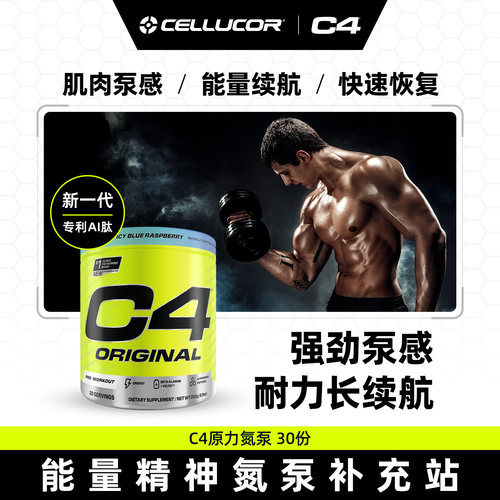 cellucor原力c4氮泵30爆发力耐力