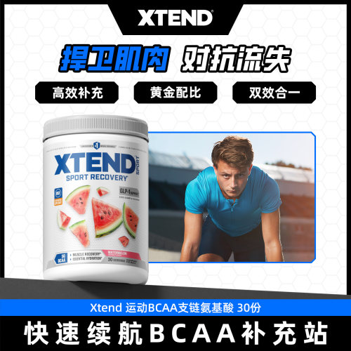 Xtend bcaa支链氨基酸健身增肌sport运动支链氨基酸非肌酸氮泵