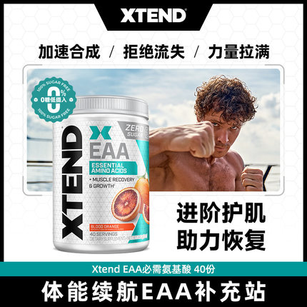 XTEND  EAA必需氨基酸健身BCAA必须支链氨基酸电解质冲剂健身补剂