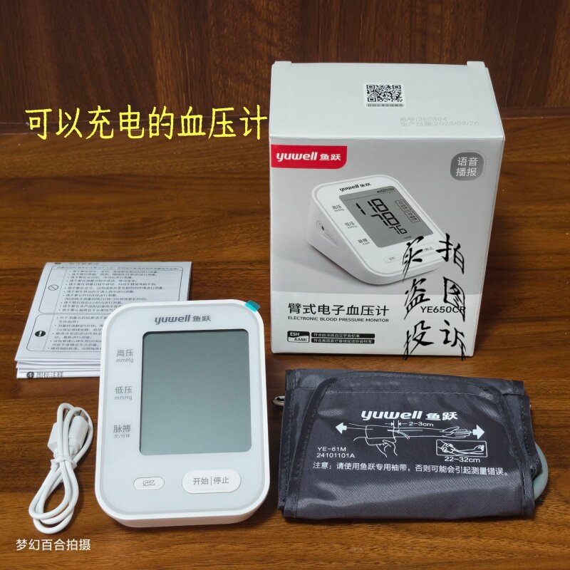 鱼跃电子血压计YE650CR上臂式血压计语音播报充电源家用测量血压
