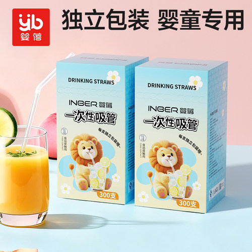 婴蓓一次性吸管单支独立包装宝宝喝汤粥儿童奶茶粗细可弯曲