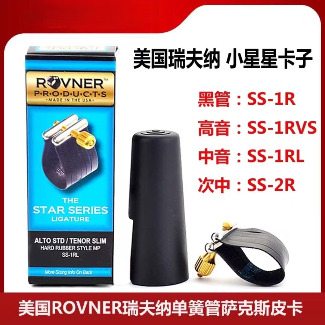 美国ROVNER瑞夫纳瑞福那小星星高音中音次中音胶木笛头用卡子带帽
