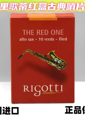 正品法国里歌蒂rigotti高音中音次中音萨克斯哨片红盒古典哨片