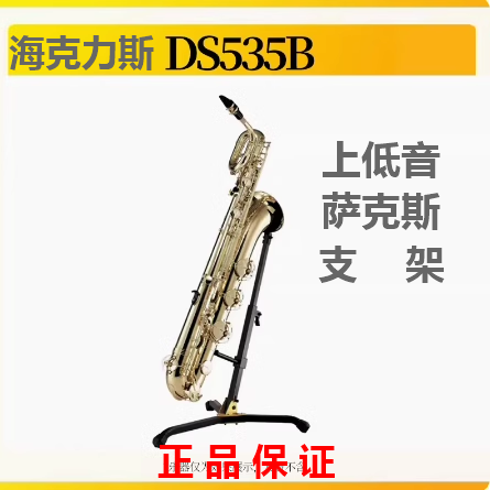 正品 海克力斯 上低音 萨克斯支架 巴里东萨克斯支架 DS535B