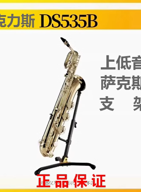 正品 海克力斯 上低音 萨克斯支架 巴里东萨克斯支架 DS535B