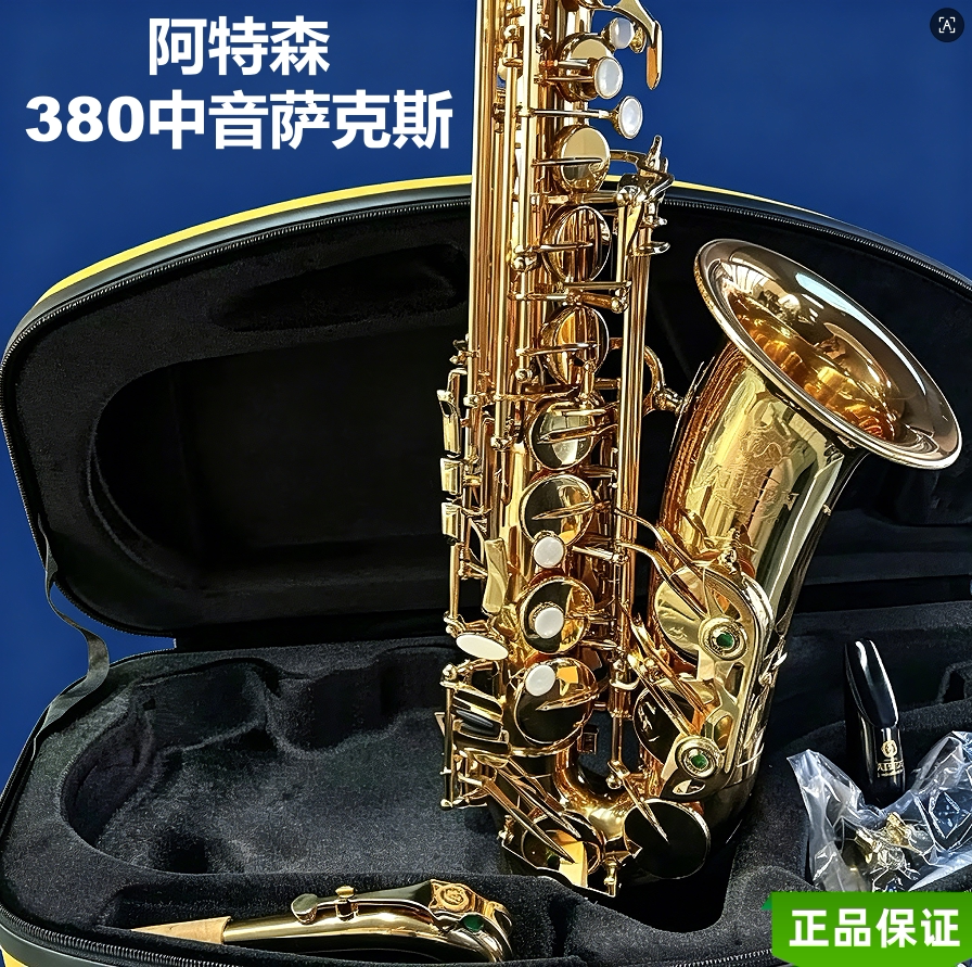 台湾ATESEN阿特森中音380系列bE中音萨克斯 黄铜 仿思想家笛头