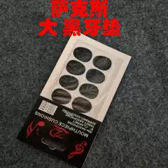 国产萨克斯牙垫  大黑小黑牙垫 中音高音次中音单簧管笛头牙垫
