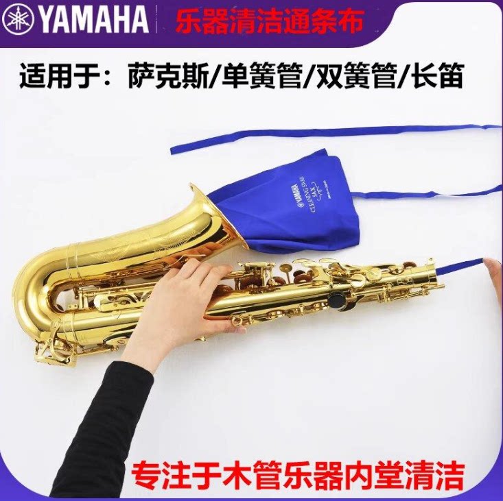 雅马哈内管清洁通条布日本进口擦布木管乐器长笛单簧管黑管萨克斯