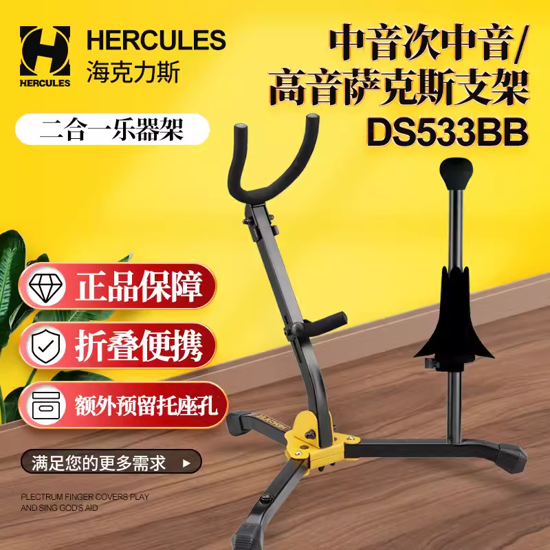 HERCULES海克力斯 高音 中音/次中音萨克斯一体支架DS533BB送包