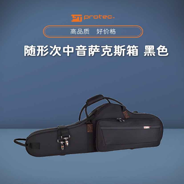 普路太PROTEC次中音萨克斯箱子便携包PRO盒子硬包双肩背PB305CT