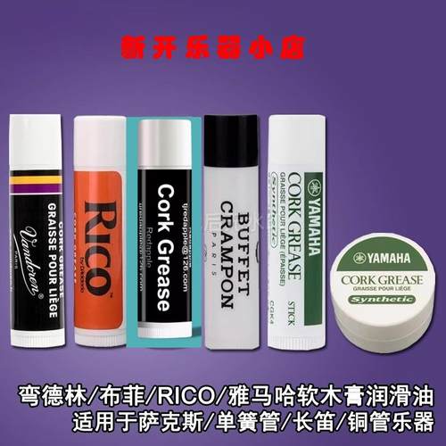 布菲软木膏 弯德林软木膏 瑞口软木膏萨克斯黑管双簧管铜管乐器油