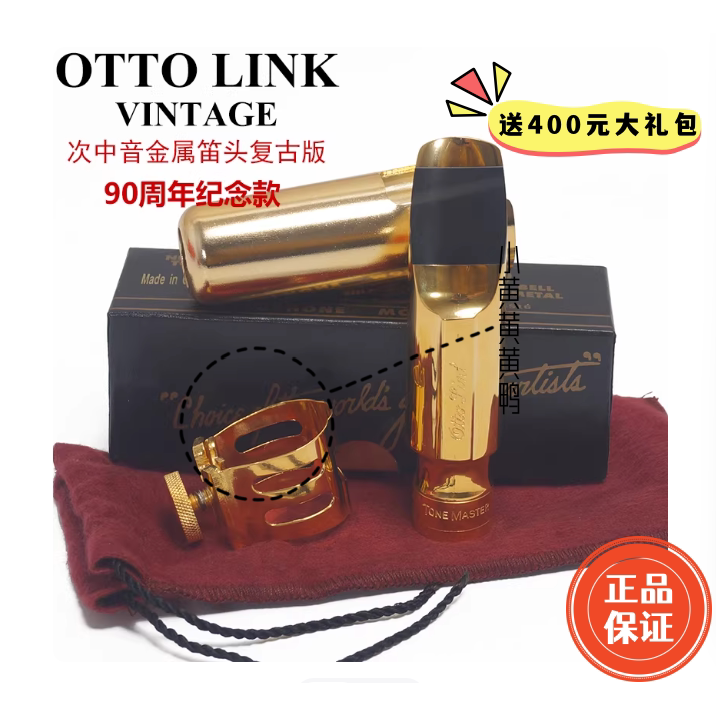 美国奥拓林克otto link复古vintage次中音萨克斯金属笛头90周年
