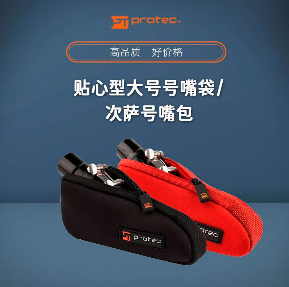 Protec普路太大号号嘴包袋次中音萨克斯笛头包 N275吹嘴袋