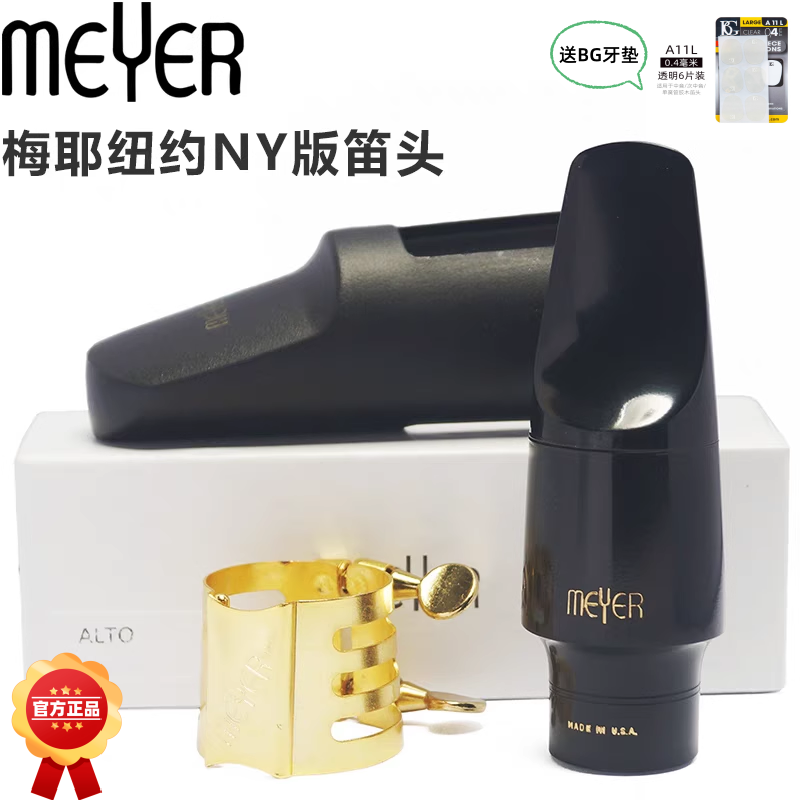 美国MEYER梅耶NY纽约纪念款bE中音萨克斯胶木笛头传统爵士流行