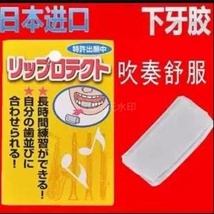 日本野中牙胶萨克斯单簧管双簧管下牙齿保护垫通用练琴 吸水纸