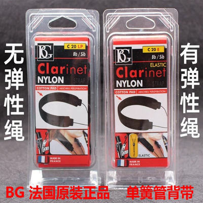 法国正品BG单簧管挂带 双簧管脖带 黑管萨克斯背带C20LP C20E