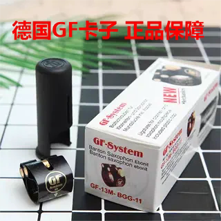 德国GF 哨卡 单簧管黑管中音次中音金属胶木笛头用卡帽软皮卡变音