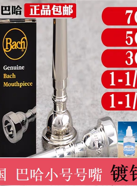 美国巴哈小号号嘴小号乐器配件进口正品BACH1C 2C 3C 5C 7C1HC1FC