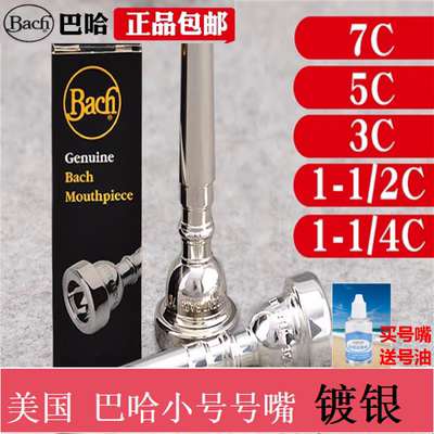 美国巴哈小号号嘴小号乐器配件进口正品BACH1C 2C 3C 5C 7C1HC1FC