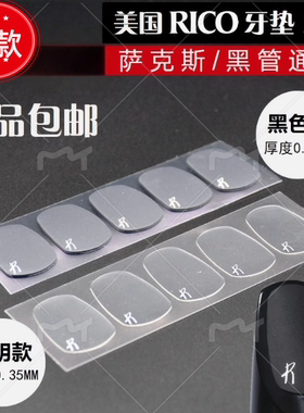 美国RICO萨克斯笛头牙垫 中音次中音单簧管牙贴 透明黑色瑞口牙垫