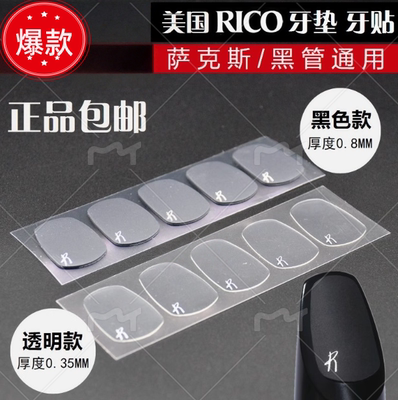 美国RICO萨克斯笛头牙垫 中音次中音单簧管牙贴 透明黑色瑞口牙垫