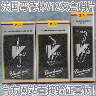 正品法国Vandore弯德林V12灰盒高音中音次中音萨克斯哨片官网验证