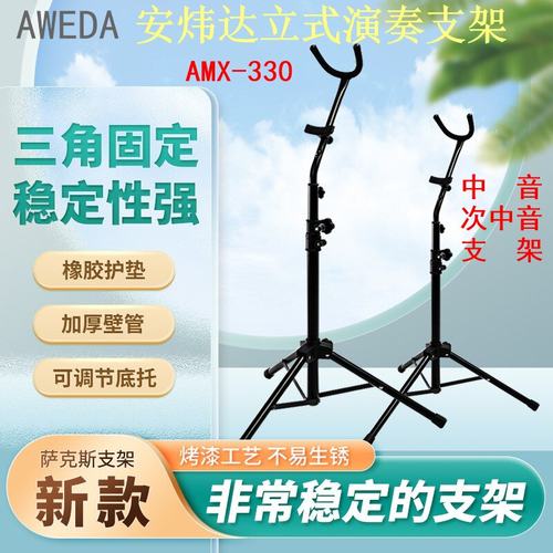 正品AWEDA安炜达加粗立式萨克斯支架解放颈椎演奏更轻松 AMX330