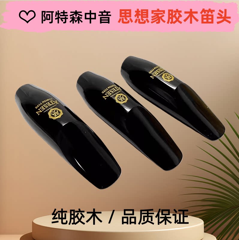 正品ATESEN阿特森bE中音萨克斯思想家笛头古典初学者好吹容易上口
